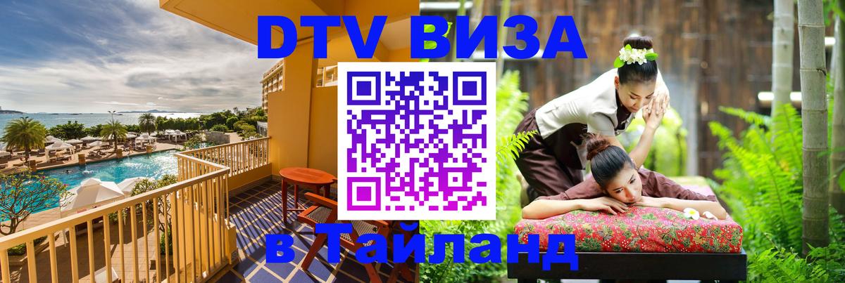 DTV Виза в Тайланд для россиян Якутск 