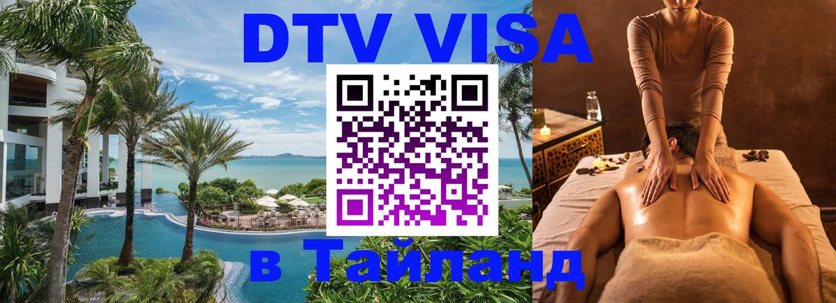 DTV (ДТВ) visa Таиланд 
